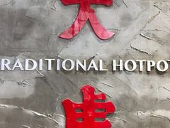 -大虎重庆老火锅(正弘城店)
