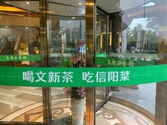 门面-文新茶馆·喝毛尖茶·品信阳菜(黄河南路店)