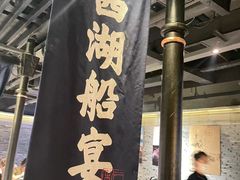 -桂满陇-西湖船宴(西单大悦城店)
