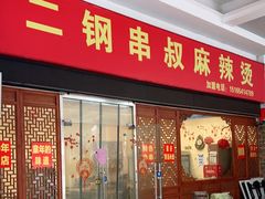 门面-二钢串叔麻辣烫(华龙大厦店)