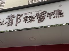 -仙都辣酱鸭(总店)