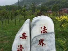 -又见五台山剧场