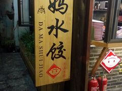-大妈水饺(文华巷店)