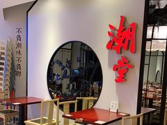 -潮堂(环球金融中心店)