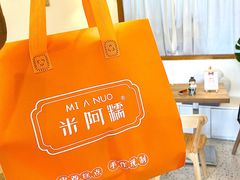 -米阿糯糕团•酒酿•甜品(莫愁店)