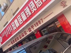 门面-风情居麻辣烫总店