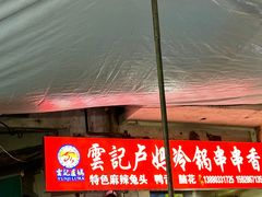 -雲记卢妈冷锅串串(中道街总店)