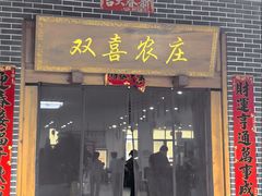 -双喜农庄·菌香园(安居家园店)