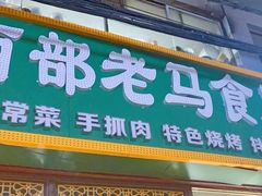 -西域西北老马食府(鼓楼西街店)