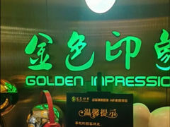 -金色印象·4K影院式足体养生(南坪桃源店)