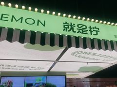 -Yes Lemon就是柠·手打柠檬茶(苏州中心一店)