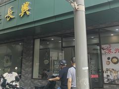 -陆长兴(东环店)