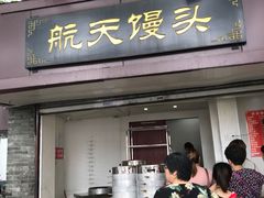 黑米糕-航天馒头(瞻园路店)