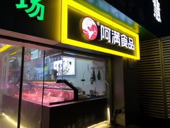 门面-阿满卤香鸡(新街口印象汇店)