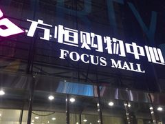 -方恒购物中心(望京小街店)