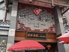 门面-白家高记肥肠粉(总店)