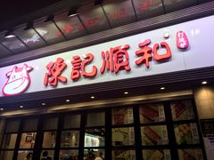 门面-陈记顺和潮汕牛肉火锅(番禺迎宾大道店)