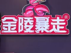 -金陵暴走小龙虾·迷踪蟹(凯德MALL店)