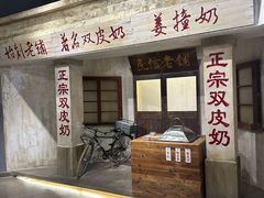-民信老铺(双皮奶博物馆店)