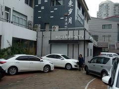-金家高丽火盆
