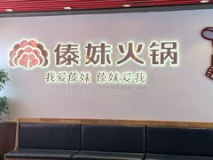 -傣妹火锅(南京东路一店)