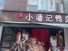 -小潘记鸭血粉丝汤