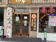 门面-赤谷和牛烧肉居酒屋(石景山店)