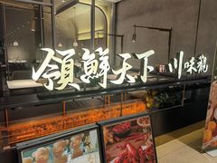 -领鲜天下·焗海鲜·花胶鸡(天目里店)