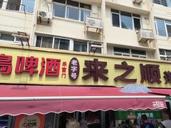 -来之顺海鲜菜馆·青岛菜·始于1993(栈桥店)