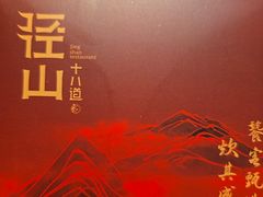 -径山十八道·风味民间菜(华夏之心店)