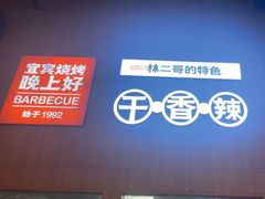 -林二哥宜烤官·宜宾小烧烤