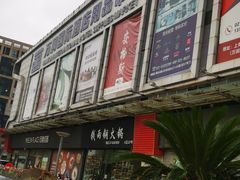 -万润国际酒店用品市场
