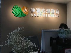 -争渡心理咨询全国连锁(福田店)
