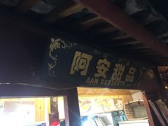 门面-阿安甜品(五一街店)