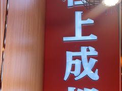 门面-吃城都·鱼蛙火锅(西玉龙街店)