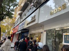 门面-芳婆糕团店(王府大街店)