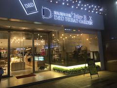 -顶东面包花园·生日蛋糕(世博店)