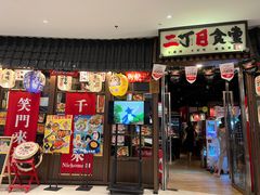 门面-二丁目食堂(浑南花园城店)