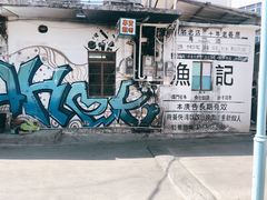 -渔记茶餐厅(渔村店)