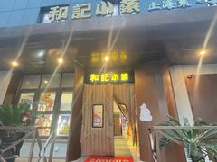 -和记小菜(名品店)