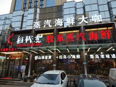门面-船梆煮•蒸汽海鲜·炉火烤肉(五四广场店)
