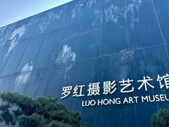 -罗红摄影艺术馆