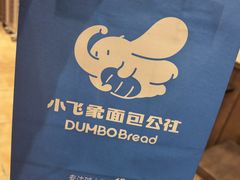 -小飞象面包公社(珠江路金鹰店)