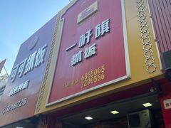 -一杆旗抓饭