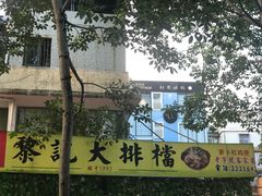 -黎记大排档(慈云路店)