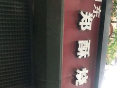 -朱记小郑酥烧饼(建康路店)