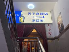 -天下客饭店(中山路店)