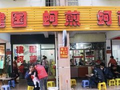 门面-建国蚵煎蚵面