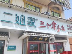 -二姐家三个拿手菜·北塘海鲜·大馅锅贴王(成林道店)
