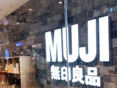 -MUJI无印良品(远洋未来广场店)